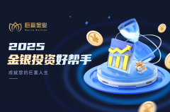 2025贵金属平台权威榜单揭晓：5大合规平台深度解析，巨富金业稳居第二！